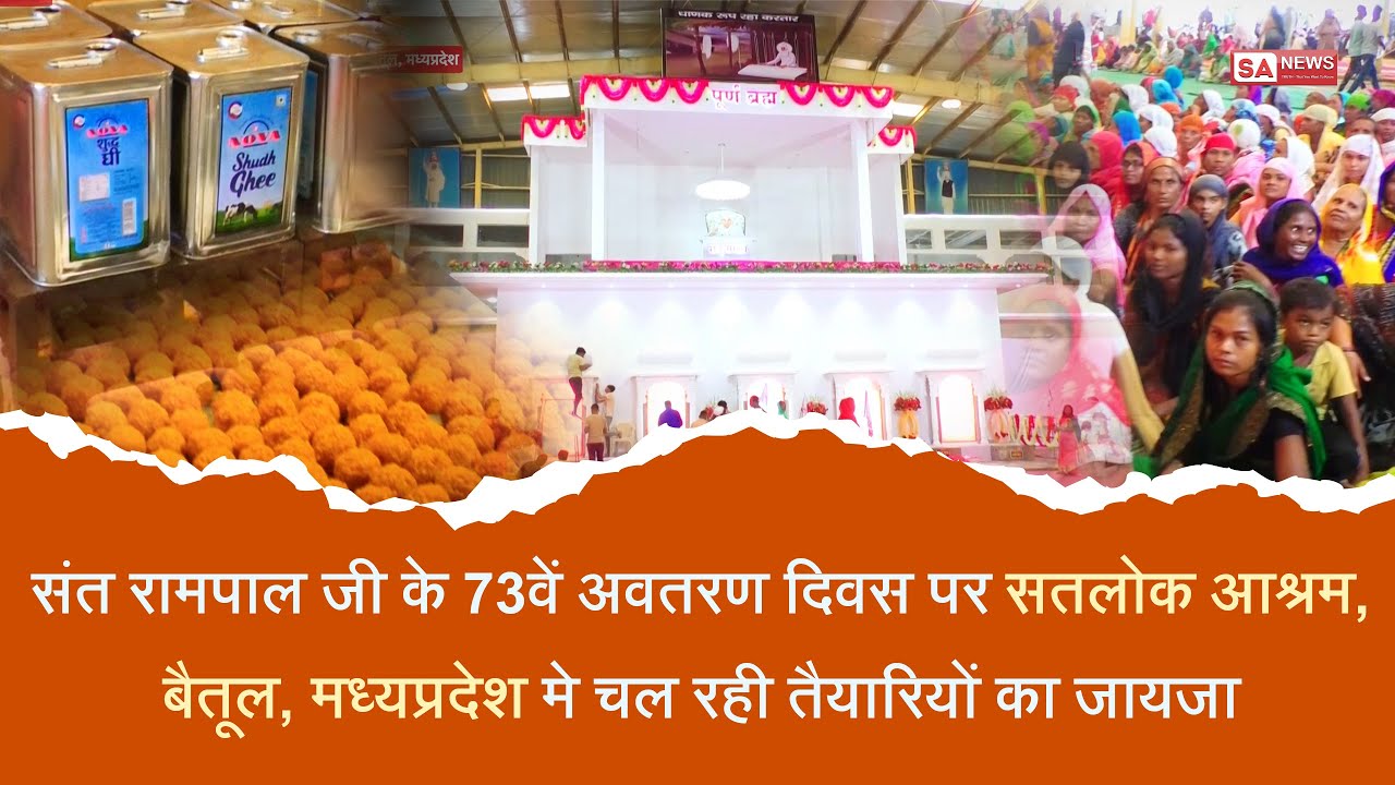 संत रामपाल जी के 73वें अवतरण दिवस पर सतलोक आश्रम, बैतूल, मध्यप्रदेश मे चल रही तैयारियों का जायजा