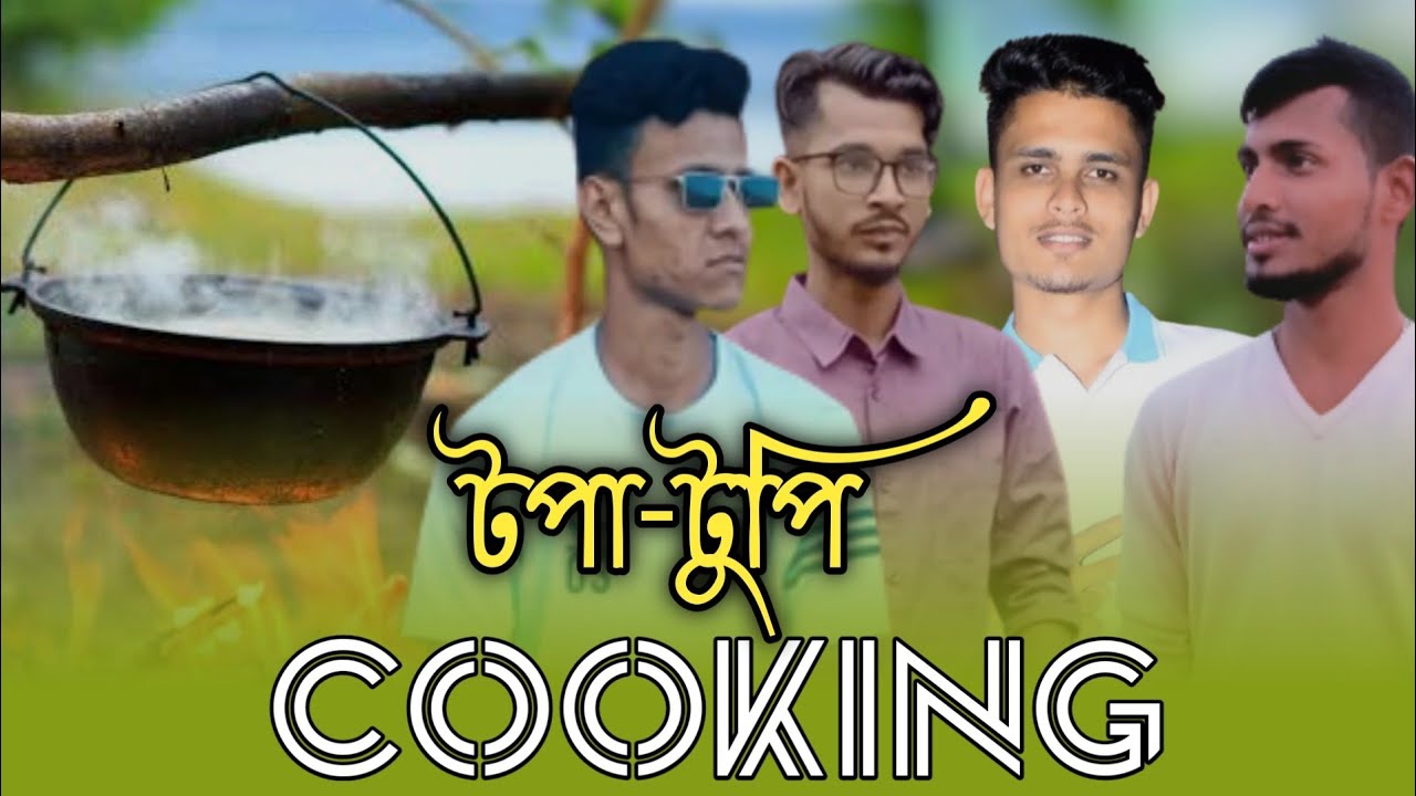 cooking with friends | টুপা-টুপি খানি 😀| চলো না ঘুরে আসি ছেলে বেলায় ...