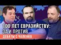 100 лет евразийству: за и против