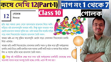 Class 10 math kose dekhi 12 Part-1//class 10 math chapter 12 golok//কষে দেখি 12 Class 10