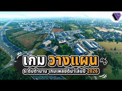 10 เกมวางแผนระดับตำนาน เกมเพลย์ดีเล่นสนุกในปี 2026 thumbnail