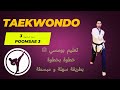 تايكوندو Poomsae 3 تعلم البومسي ٣ للمبتدئين في التايكواندو بطريقة سهلة و بسيطة جدا Taekwondo 