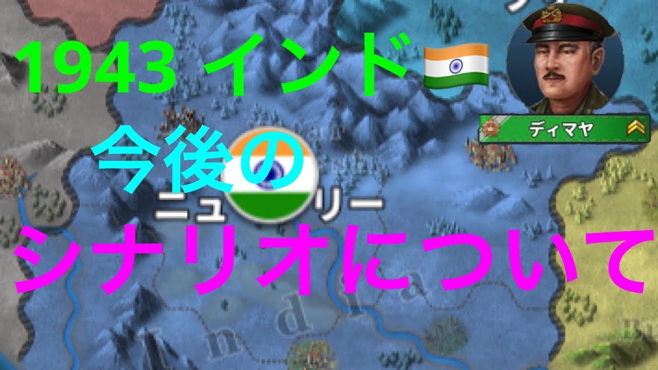 世界の覇者４ 1943年インド 今後のシナリオ攻略について Youtube
