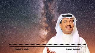 محمد عبده | جمره غضى Mohamad Abdo | Jmarat Ghada