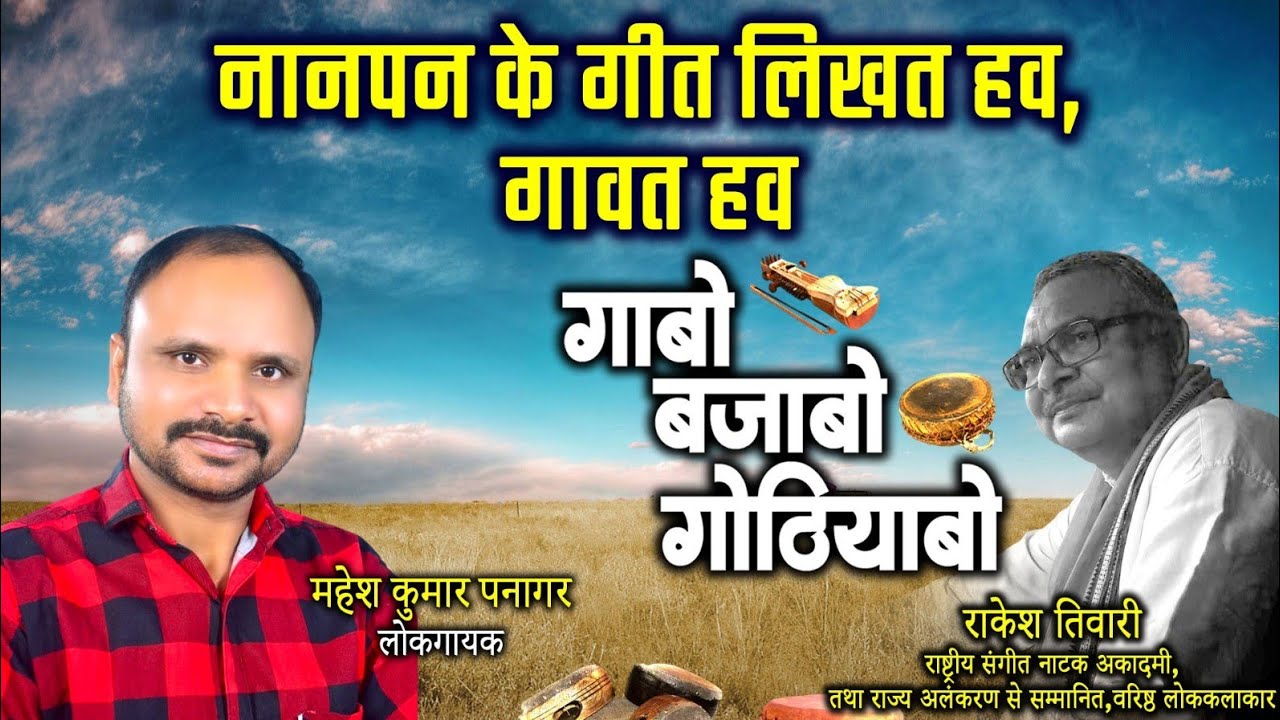 महेश कुमार पनागर,लोक गायक ले राकेश तिवारी के गोठबात ll गाबो बजाबो गोठियाबो ll