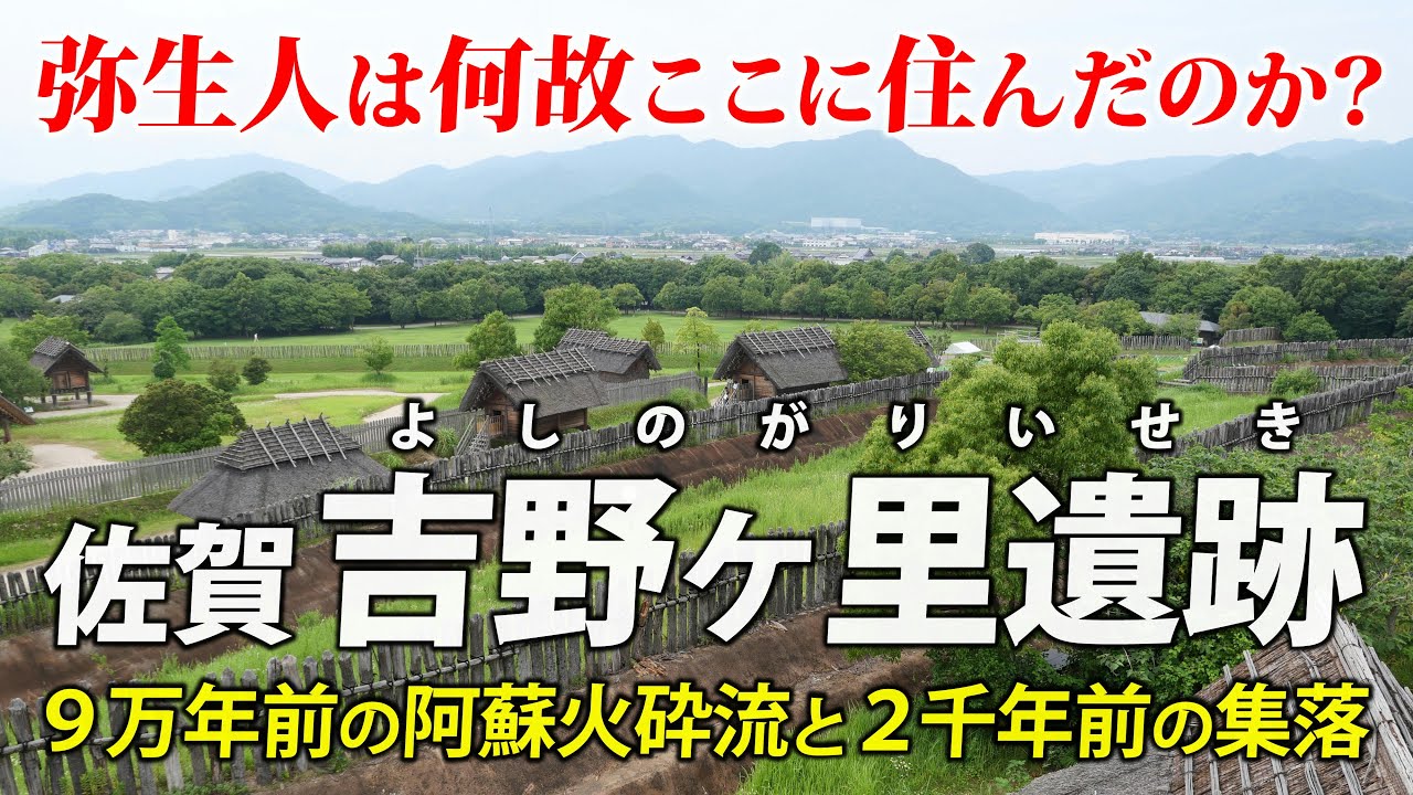 吉野ヶ里遺跡は何故ここに？ ｜ 9万年前の阿蘇火砕流をバイクと徒歩で見てまわる