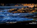 صوت رووووووعه الشيخ محمد صبره صوت رووووووعه الشيخ محمد صبره