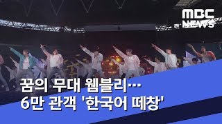 꿈의 무대 웸블리…6만 관객 '한국어 떼창' (2019.06.02/뉴스데스크/MBC)