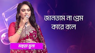Download Lagu জানতাম না প্রেম কারে বলে | মহুয়া মুনা | Jantam na Prem Kare Bole | Mohua Muna | Boishakhi Folk MP3 Download Lagu জানতাম না প্রেম কারে বলে | মহুয়া মুনা | Jantam na Prem Kare Bole | Mohua Muna | Boishakhi Folk MP3