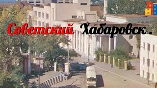 Уникальный фильм о Хабаровске 1958 года Невообразимое празднование  100-летия  города.