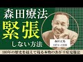 森田療法による緊張しない方法