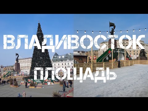 Владивосток центральная площадь 15 января 2022.
