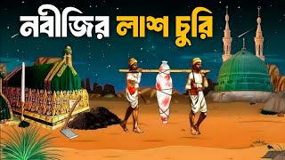 রওজা থেকে রাসুল সাঃ এর লাশ চুরির ঘটনা || Nobijir lash Churi || সত্য ঘটনা || kudrat bangla
