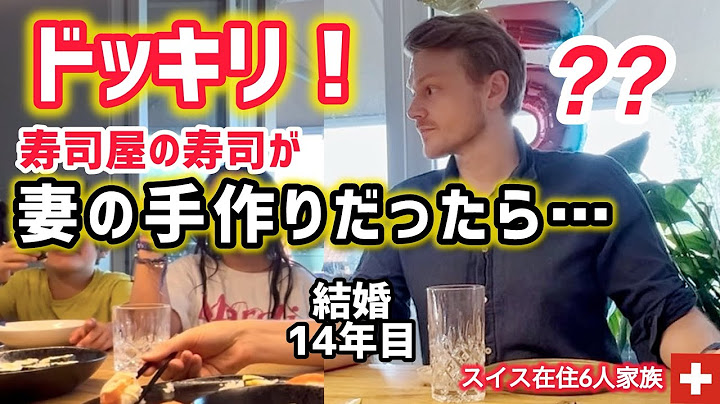 お寿司屋さんの中身を妻の手作りに入れ変えたらスイス人夫と子供達は気づく!?【検証】国際結婚14年目