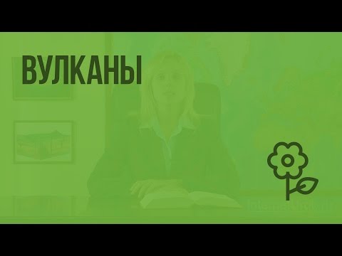 Видеоурок по географии 5 класс вулканы земли