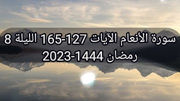 سورة الأنعام 126-165 الليلة 8