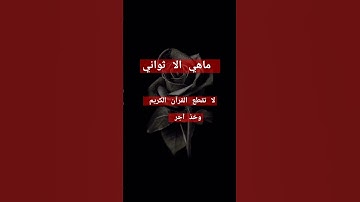 استمع للقران الكريم وجزاك الله خيرا 🥰