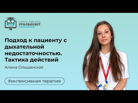 Подход к пациенту с дыхательной недостаточностью. Тактика действий, лектор Алина Ольшанская