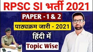 पाठ्यक्रम : राज.सब-इंस्पेक्टर // RPSC SI SYLLABUS IN HINDI // Raj police sub inspector syllabus 2021