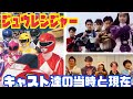 恐竜戦隊ジュウレンジャー のキャスト達の当時と一部現在