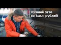 Live | Правда у каждого своя! Лучший авто за 1 млн рублей.