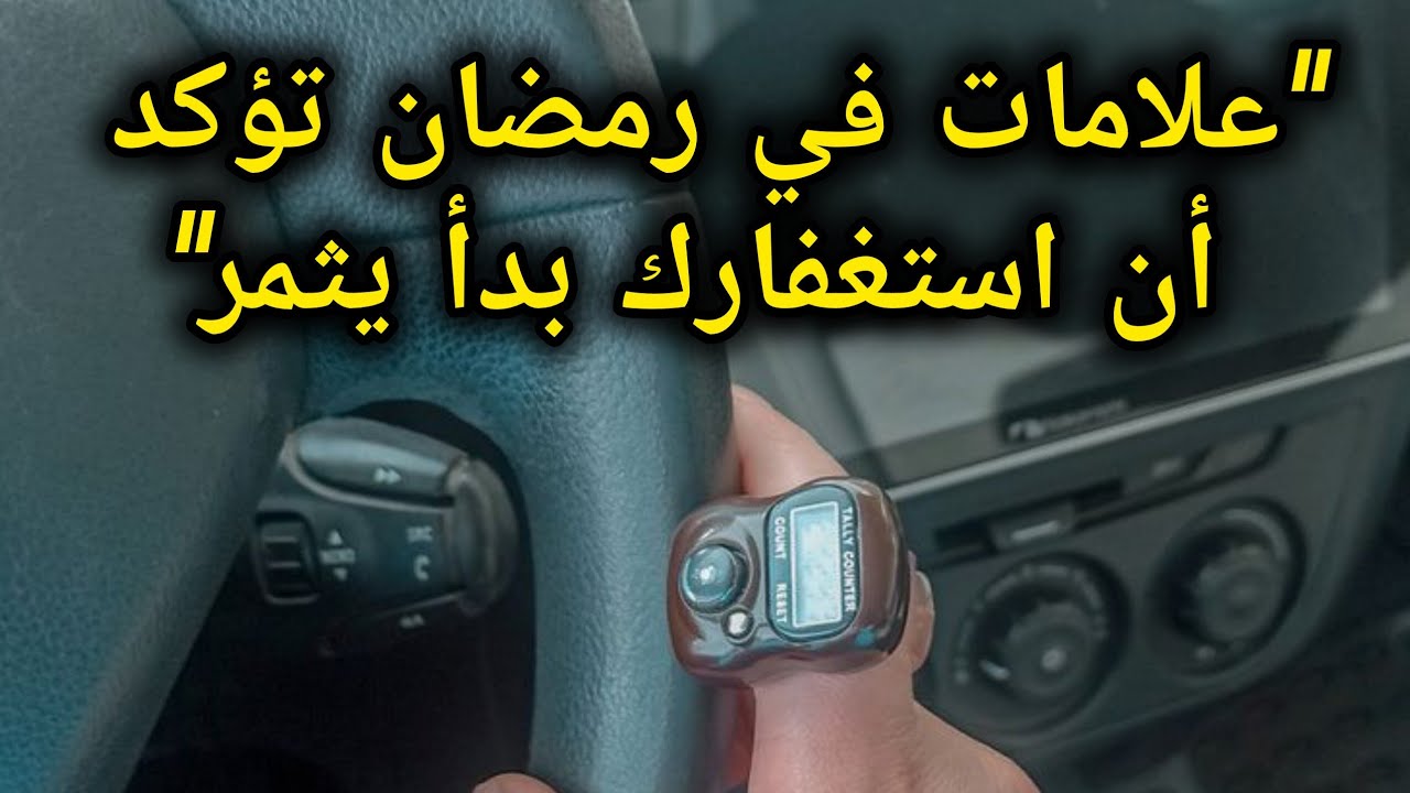 5 علامات سرية تدل أن صيامك واستغفارك بدأ يغير قدرك في رمضان📿🌙