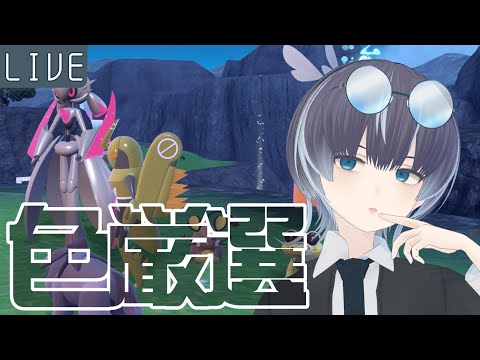 【色厳選】リスナーに配るポケモンつかまえるぞ！【#ポケモンSV】