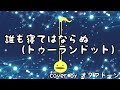 #31【オタマトーン】誰も寝てはならぬ（トゥーランドットより）