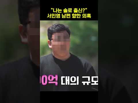 &amp;quot;<strong>나는</strong> 솔로 출신?&amp;quot; 서인영 남편 향한 <strong>의혹</strong> #shorts