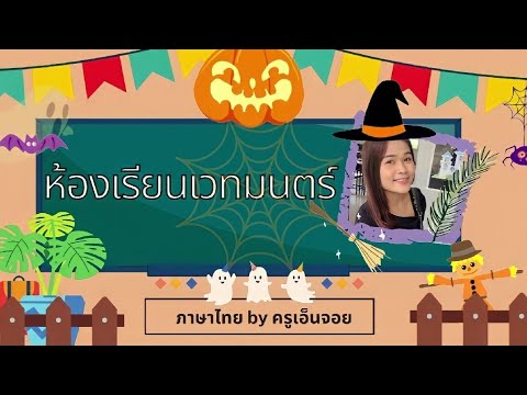 คำสรรพนาม ep.2