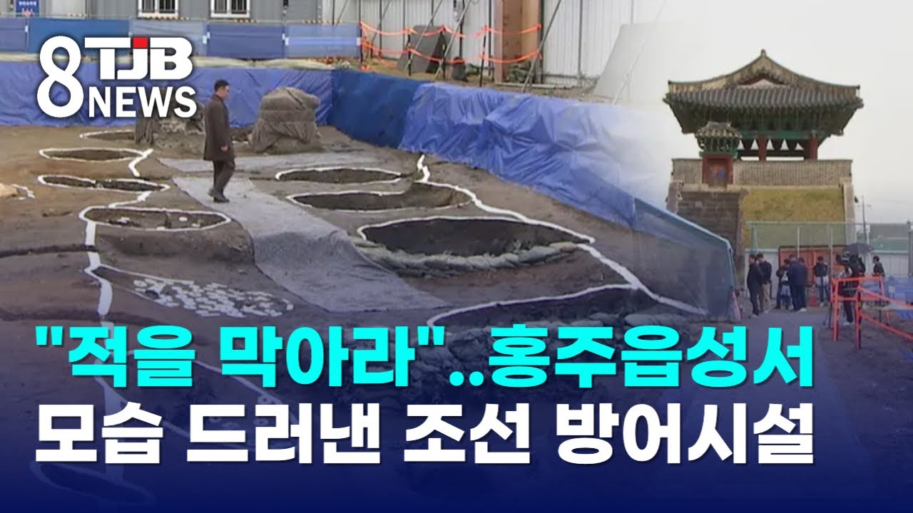 "적을 막아라"..홍주읍성서 모습 드러낸 조선 방어시설｜ TJB 대전·세종·충남뉴스