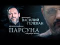 «ЛЮБОВЬ НИКОГДА НЕ УМИРАЕТ». ПАРСУНА СВЯЩЕННИКА ВАСИЛИЯ ГЕЛЕВАНА