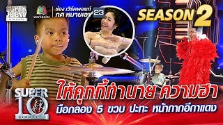 SUPER 10 Season 2 | น้องรัสต้า  มือกลอง 5 ขวบ ปะทะ หน้ากากอีกาแดง