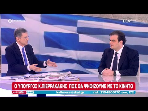 Ο Υπουργός Κ. Πιερρακάκης για το πως θα ψηφίζουμε με το κινητό | Καλημέρα | 13/05/2023