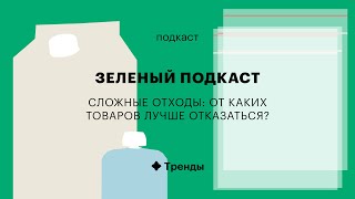 «Сложные» отходы и их переработка | «Зеленый» подкаст