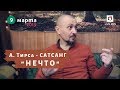 Сатсанг - "НЕЧТО" - Андрей Тирса (09.03.19)