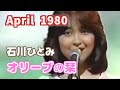 1980年4月 オリーブの栞 石川ひとみ