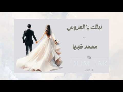 نيالك يا العروس محمد كبها