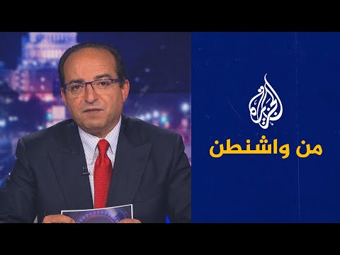 من واشنطن ــ التوجهات الأمريكية الجديدة.. كيف ستؤثر على المنطقة العربية؟