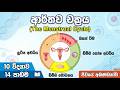 Grade 10 Science   ජීවයේ අඛණ්ඩතාව   14 පාඩම lesson 14