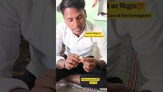 💯📚practical by Deepak Sir physics class12 Faraday’s Law of Electromagnetic #viral #trending #upsc🔥🙏🏻