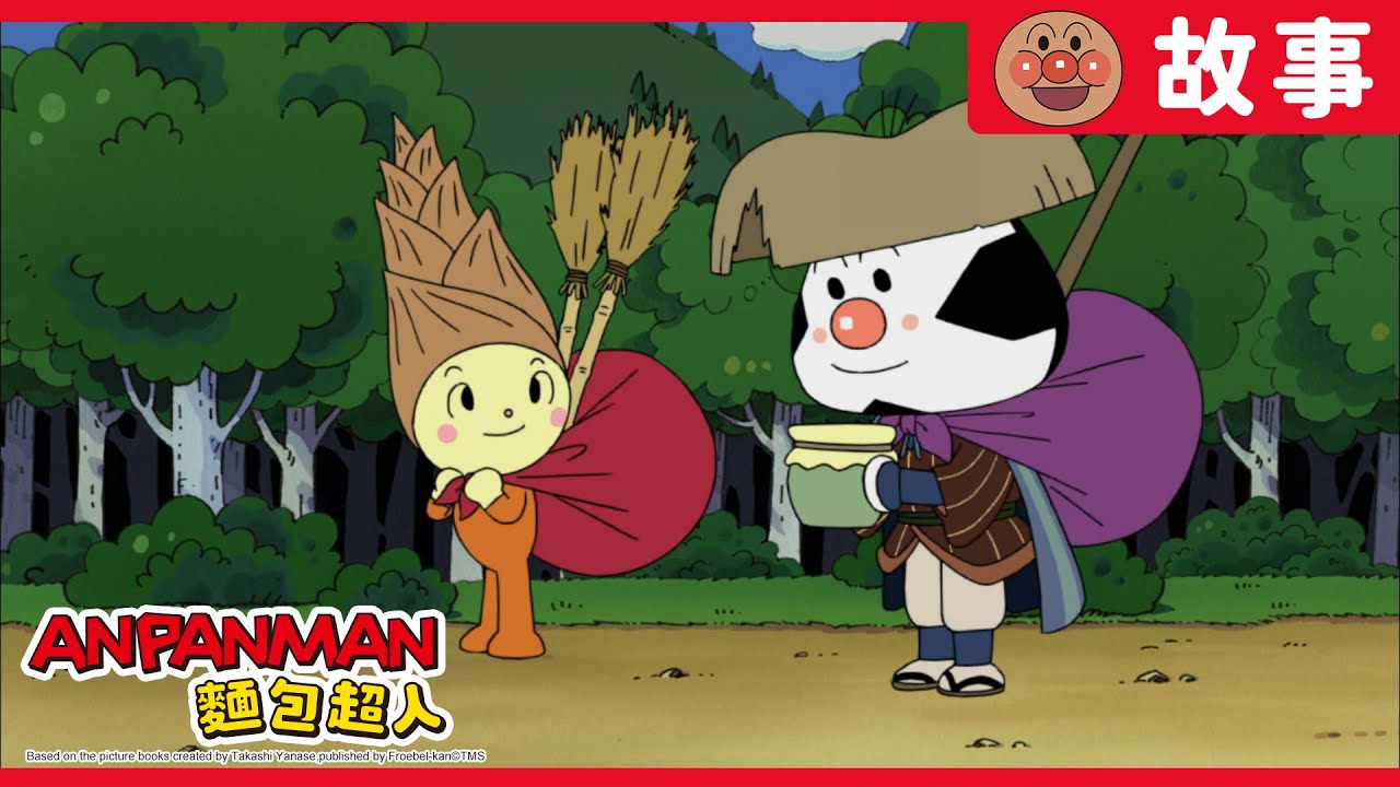 飯糰人與竹筍弟弟｜麵包超人ANPANMAN｜兒童｜動畫