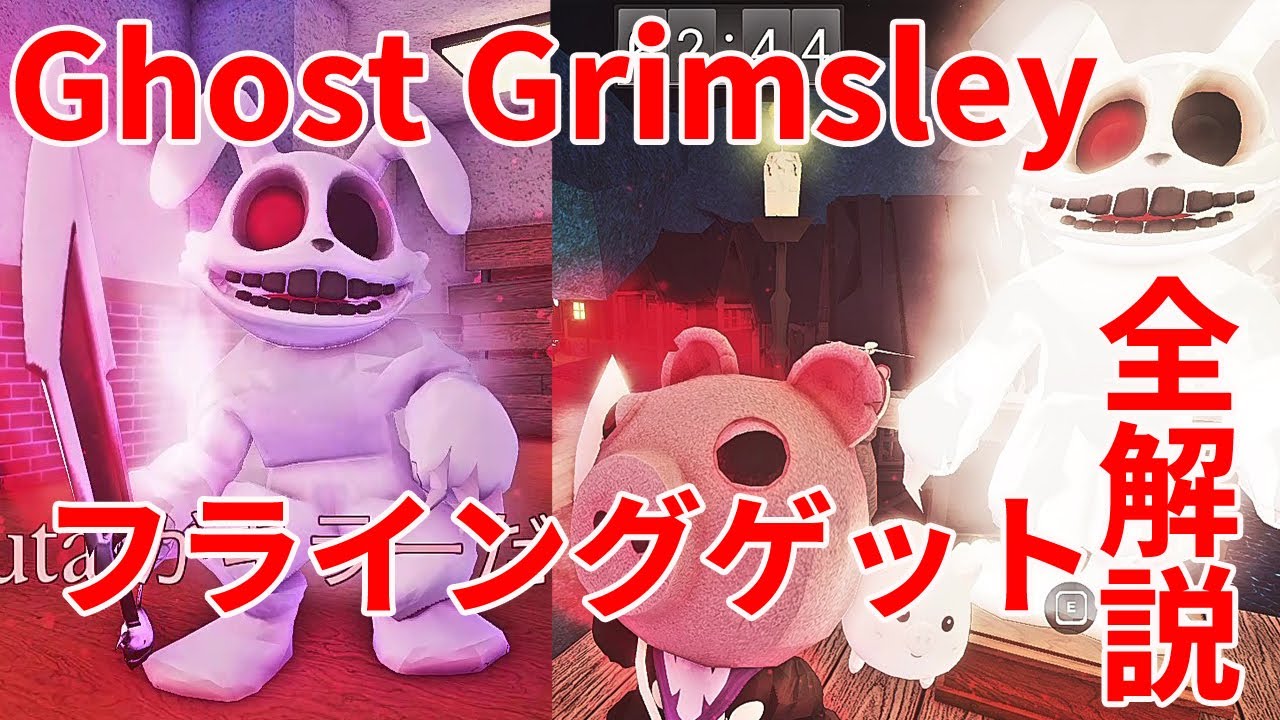 サバイブザキラー ROBLOX サバイブザキラー 2024年4月新キラー ゴースト グリムズリー