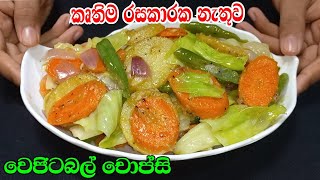 රසකාරක නැතුව අඩු වියදමකින්  වෙජිටබල් චොප්සි හදන හැටි/vegetable chopsuey by kavi home recipes