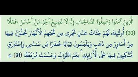 تكرار سورة الكهف من الاية 30 الي الاية 31 لمدةساعة