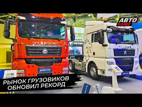 Рекордный рынок грузовиков: ГАЗ и КамАЗ удержались под натиском «китайцев» 📺 Новости с колёс №2784