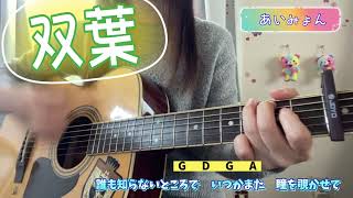 双葉 あいみょん 弾き語り cover 歌詞 コード 原キー capo3 Futaba