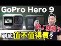 就這樣要我買單？GoPro Hero 9 開箱測試 到底好不好用？「Men's Game玩物誌」
