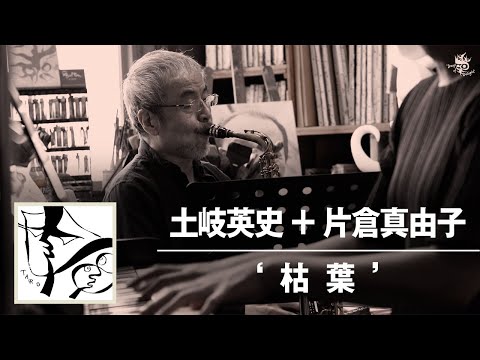 土岐英史＋片倉真由子「枯葉」Full