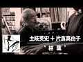 DOD-004 土岐英史＋片倉真由子「枯葉」Full